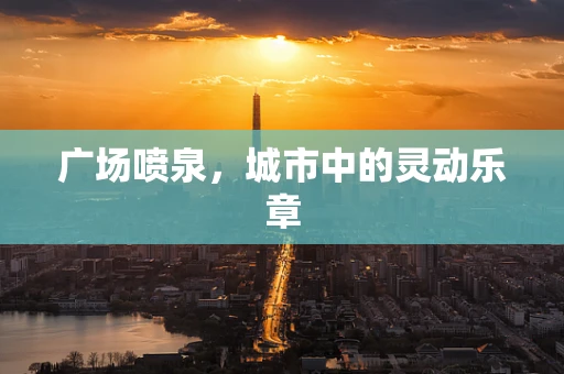 广场喷泉，城市中的灵动乐章