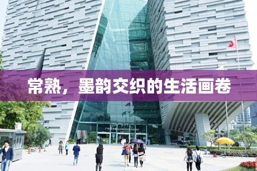 常熟，墨韵交织的生活画卷