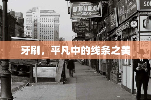 牙刷，平凡中的线条之美