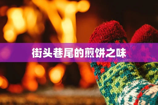 街头巷尾的煎饼之味