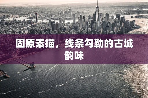 固原素描，线条勾勒的古城韵味