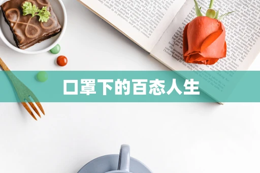 口罩下的百态人生