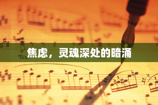 焦虑，灵魂深处的暗涌