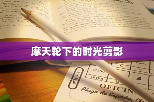 摩天轮下的时光剪影