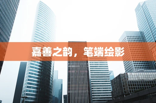嘉善之韵，笔端绘影