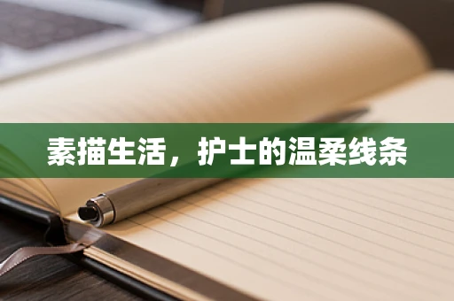 素描生活，护士的温柔线条