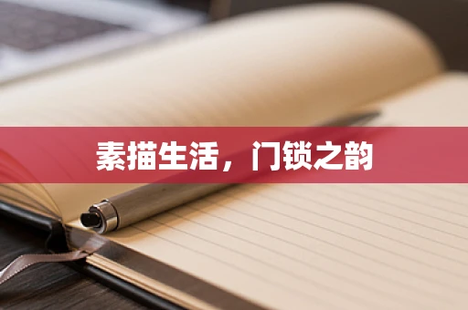 素描生活，门锁之韵
