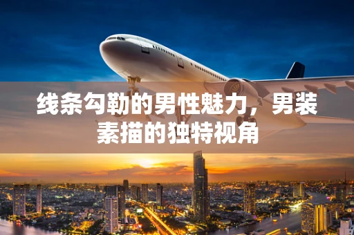 线条勾勒的男性魅力，男装素描的独特视角