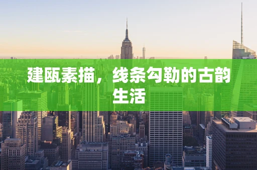 建瓯素描，线条勾勒的古韵生活