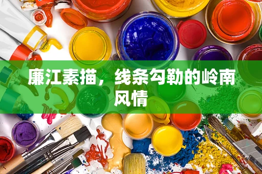 廉江素描，线条勾勒的岭南风情