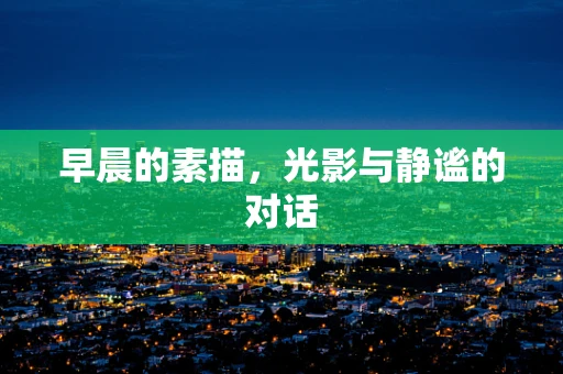 早晨的素描，光影与静谧的对话