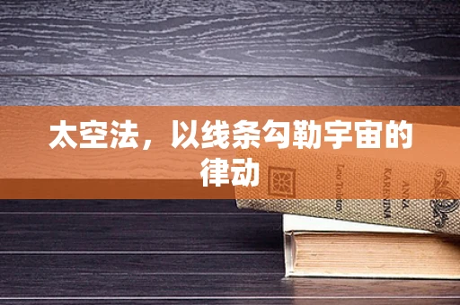 太空法，以线条勾勒宇宙的律动