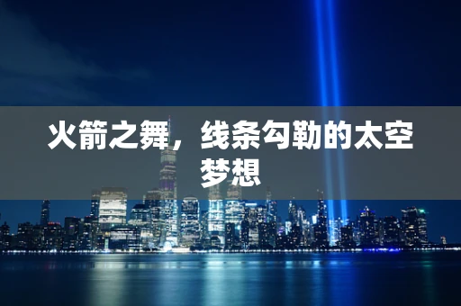 火箭之舞，线条勾勒的太空梦想