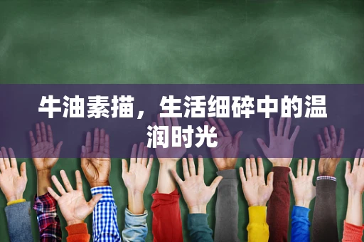 牛油素描，生活细碎中的温润时光