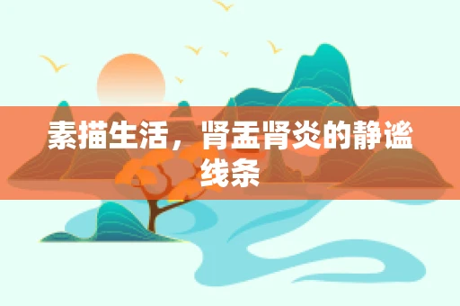 素描生活，肾盂肾炎的静谧线条