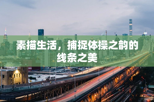 素描生活，捕捉体操之韵的线条之美