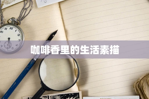 咖啡香里的生活素描