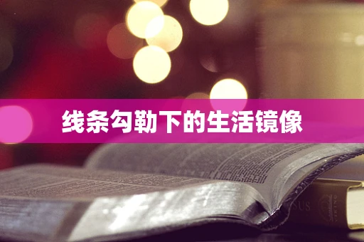 线条勾勒下的生活镜像