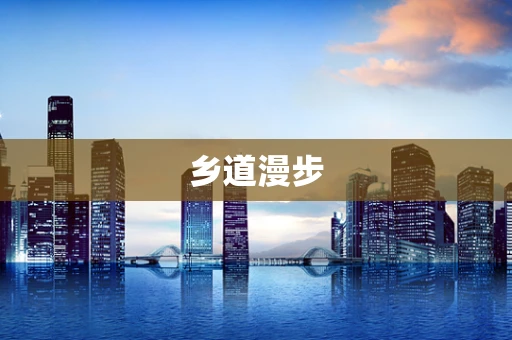 乡道漫步