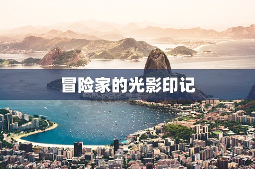 冒险家的光影印记