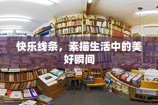 快乐线条，素描生活中的美好瞬间