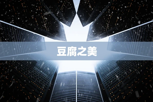 豆腐之美