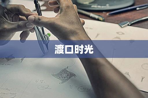 渡口时光