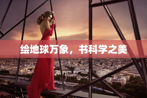 绘地球万象，书科学之美