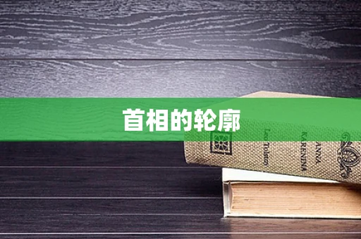 首相的轮廓