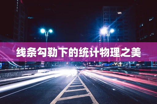 线条勾勒下的统计物理之美