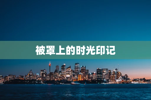 被罩上的时光印记