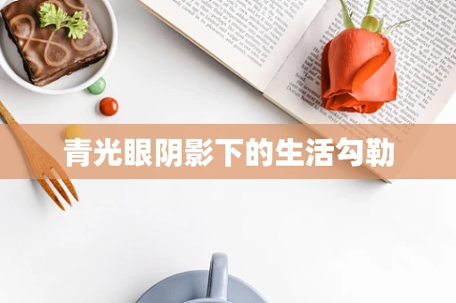 青光眼阴影下的生活勾勒