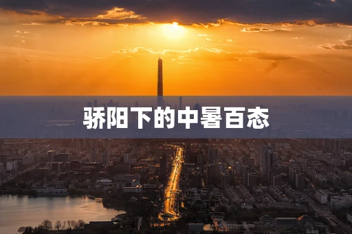 骄阳下的中暑百态