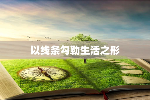 以线条勾勒生活之形