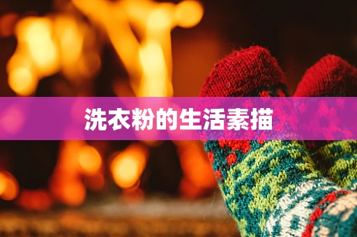 洗衣粉的生活素描