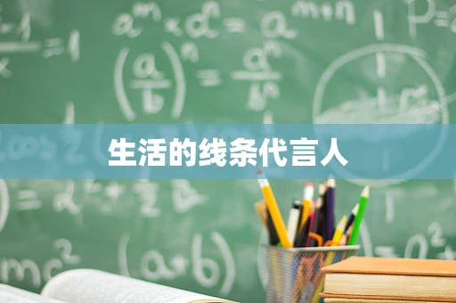 生活的线条代言人