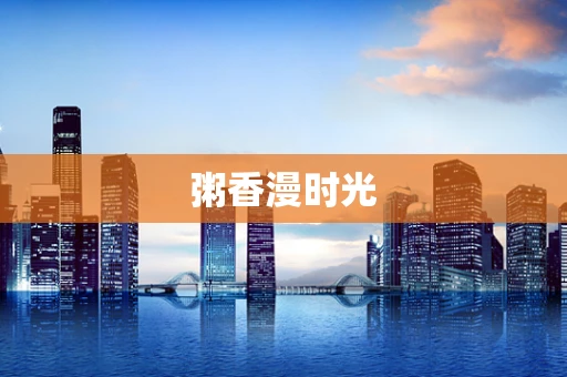 粥香漫时光