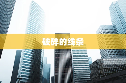 破碎的线条