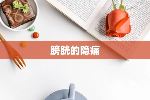 膀胱的隐痛