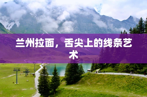 兰州拉面，舌尖上的线条艺术