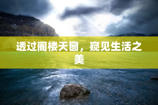 透过阁楼天窗，窥见生活之美