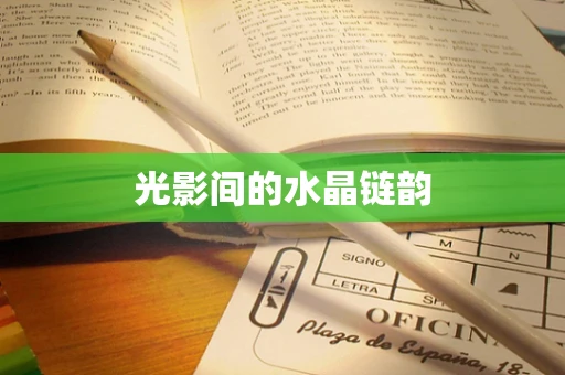 光影间的水晶链韵