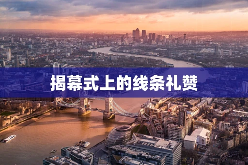 揭幕式上的线条礼赞