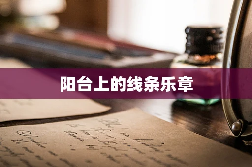 阳台上的线条乐章