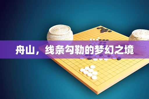 舟山，线条勾勒的梦幻之境