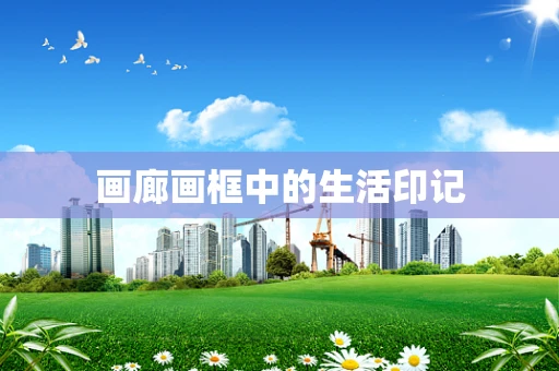 画廊画框中的生活印记