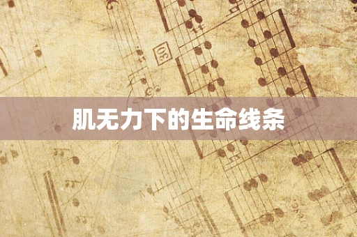 肌无力下的生命线条