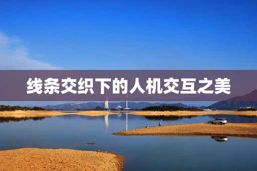 线条交织下的人机交互之美