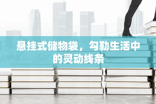 悬挂式储物袋，勾勒生活中的灵动线条