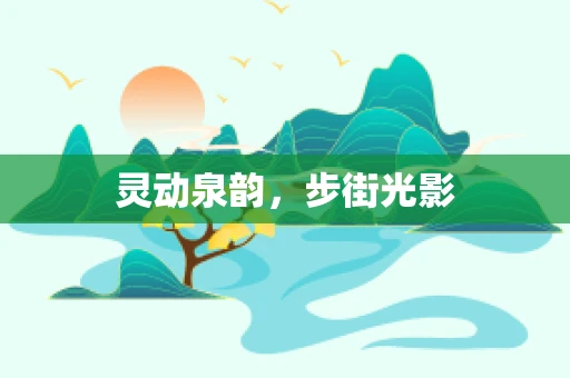 灵动泉韵，步街光影